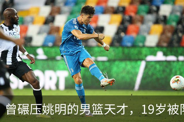 曾碾压姚明的男篮天才，19岁被队医误诊毁生涯，46岁卖麻辣烫度日