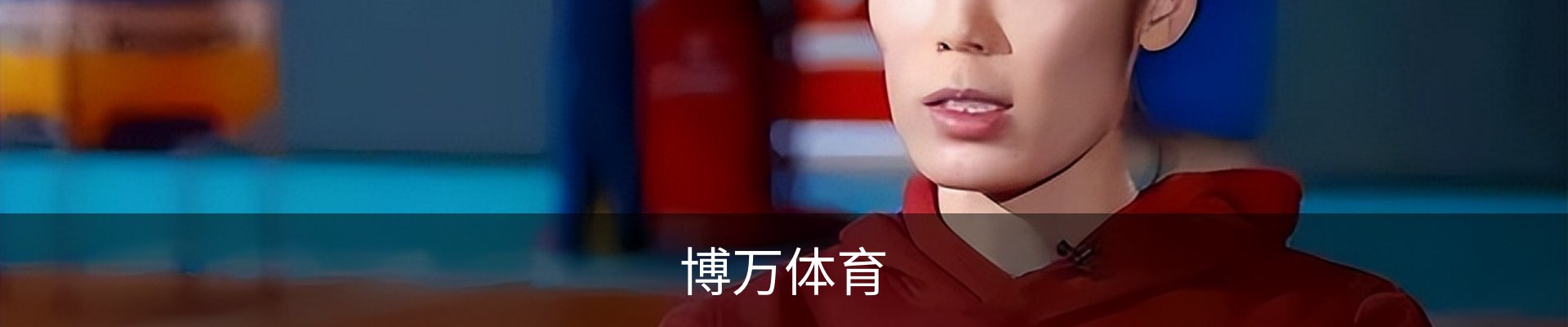 博万体育（中国）官方网站 - 首页入口