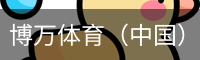 博万体育